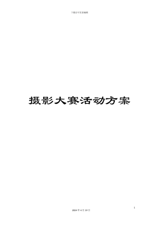 摄影大赛活动方案