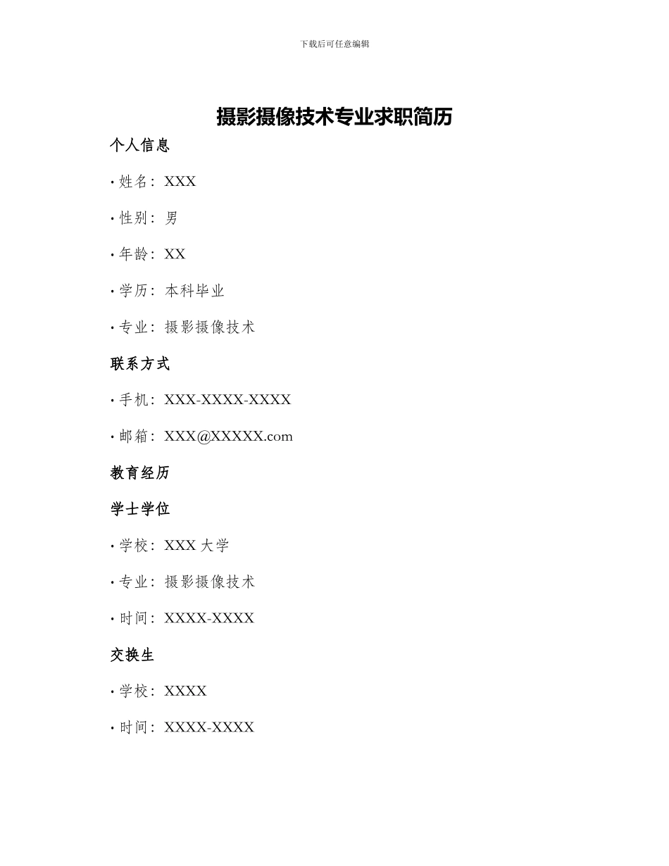 摄影摄像技术专业求职简历_第1页