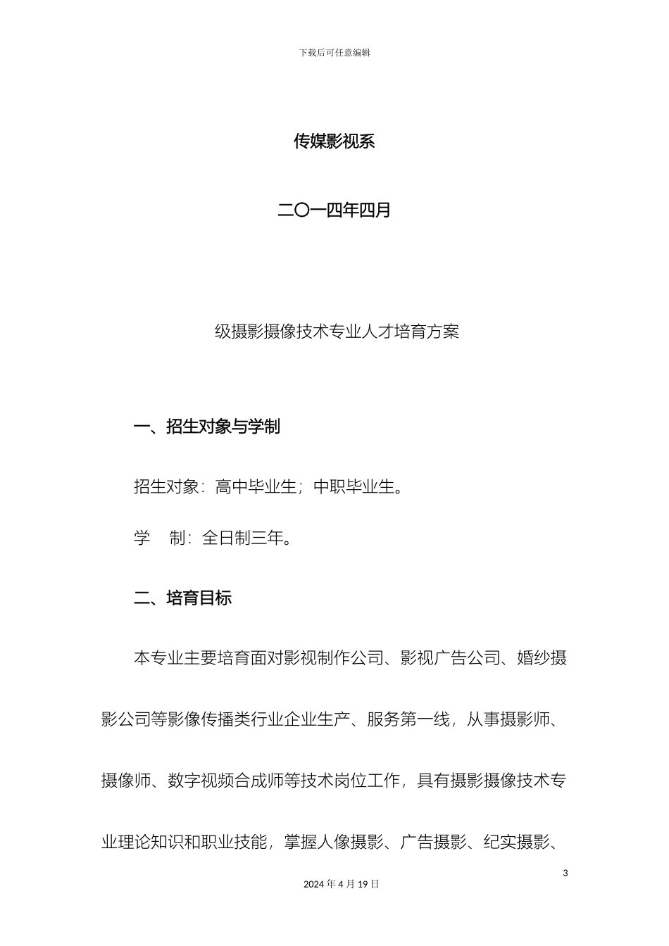 摄影摄像技术专业人才培养方案_第3页