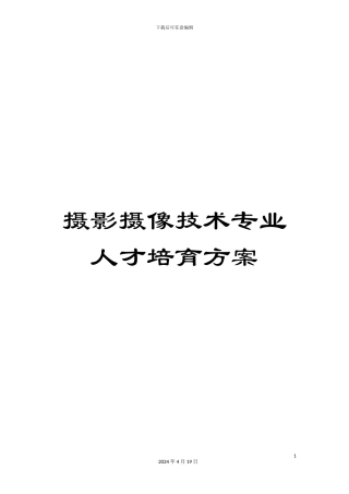 摄影摄像技术专业人才培养方案