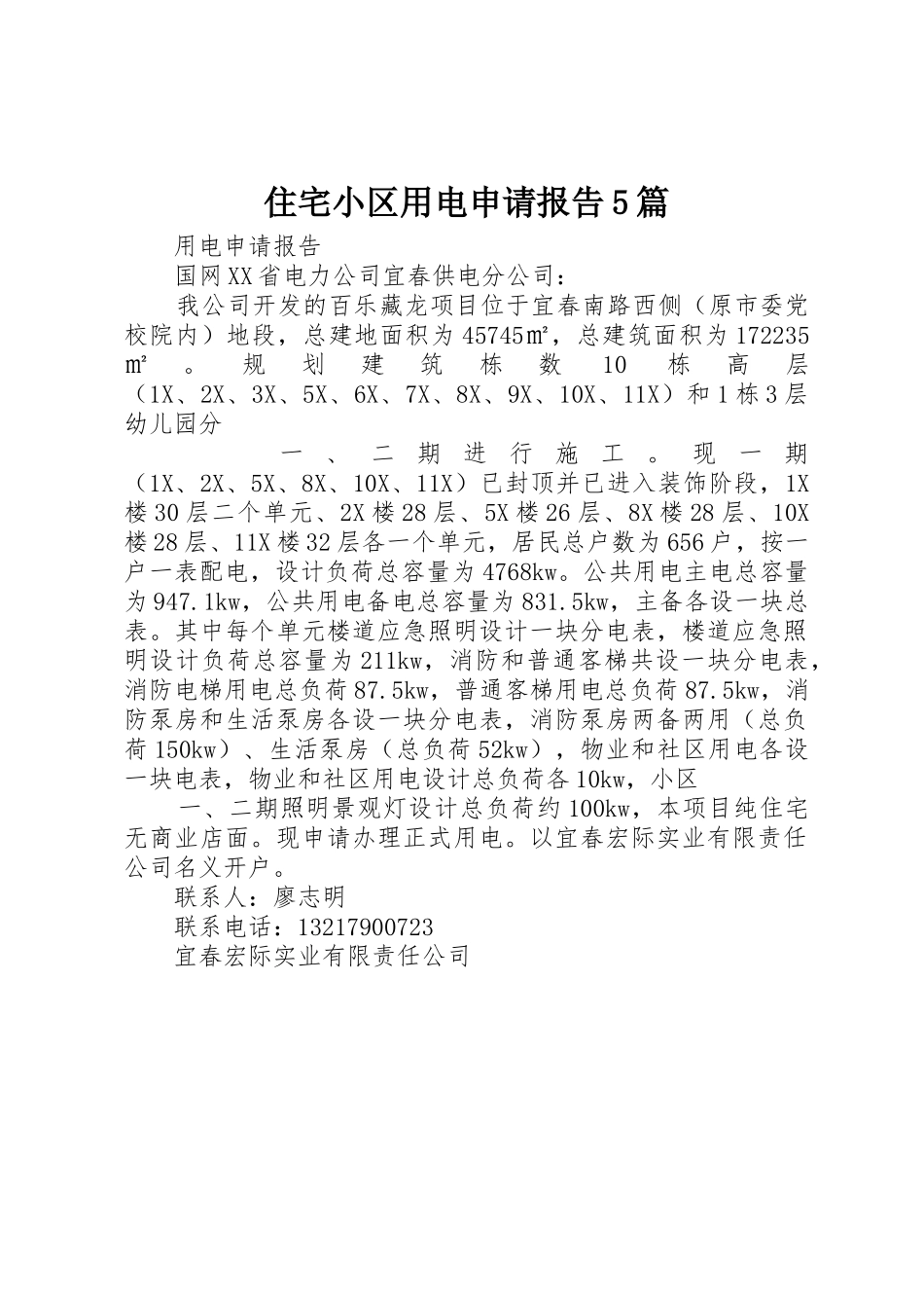 住宅小区用电申请报告5篇_第1页