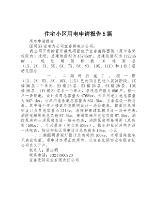 住宅小区用电申请报告5篇
