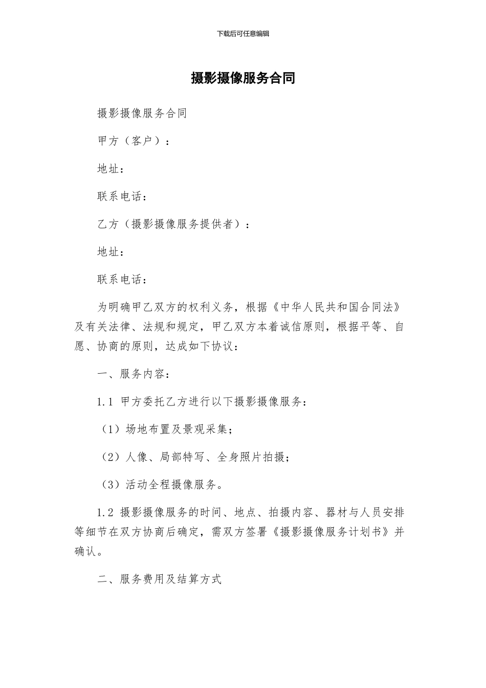 摄影摄像服务合同_第1页