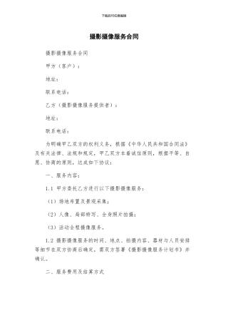 摄影摄像服务合同