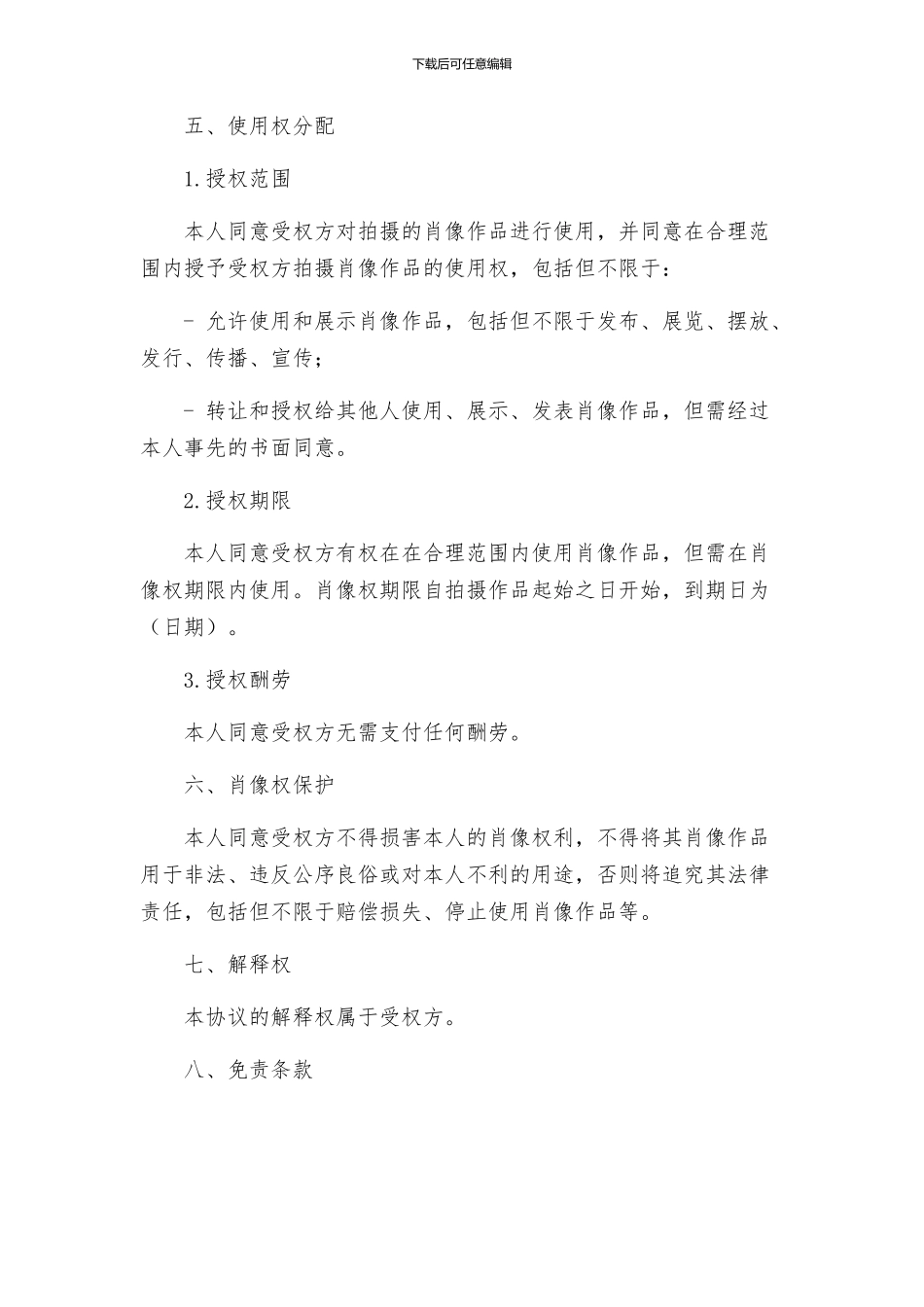 摄影肖像权协议书_第2页