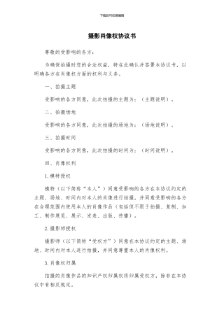 摄影肖像权协议书