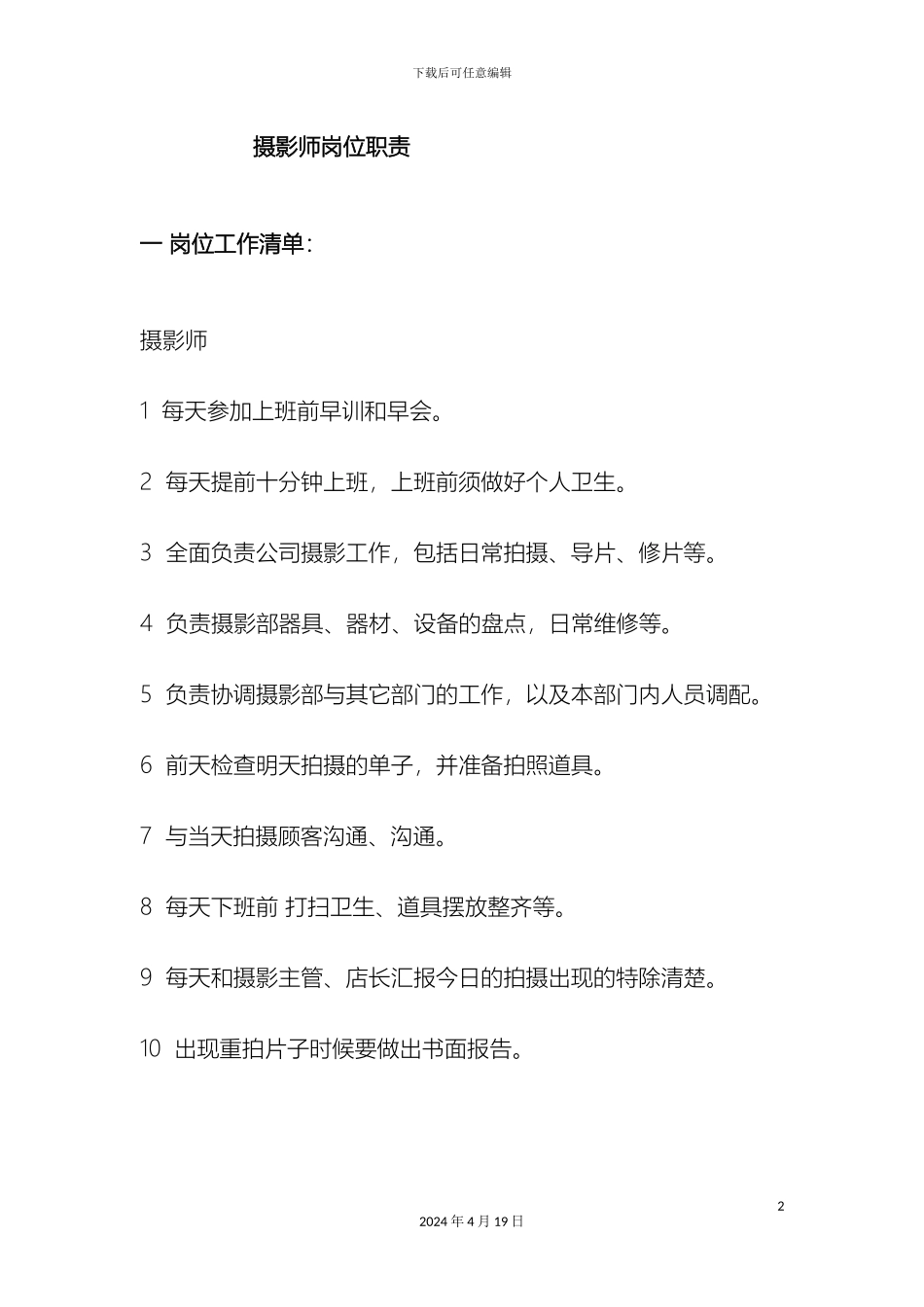 摄影部岗位职责_第2页