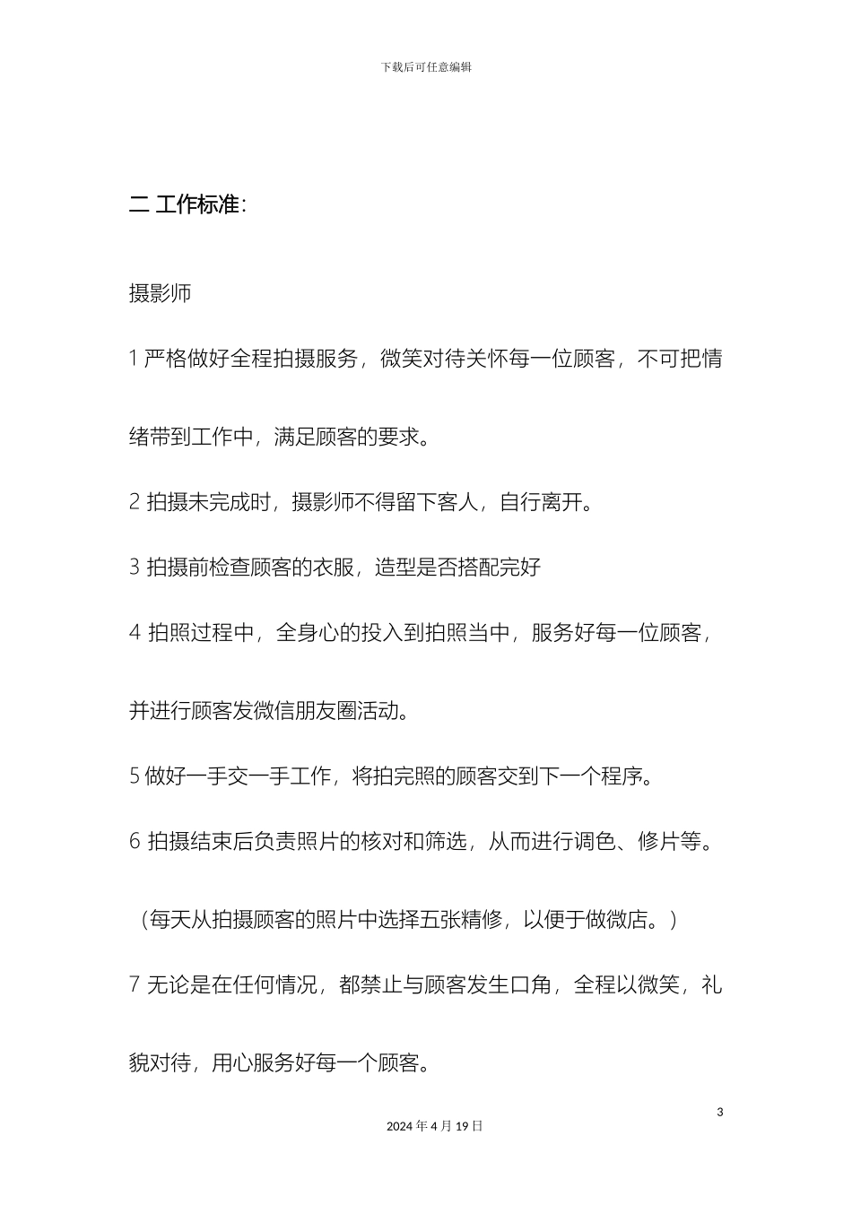 摄影部岗位职责_第3页