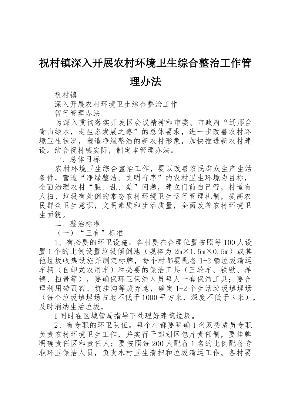 祝村镇深入开展农村环境卫生综合整治工作管理办法_第1页