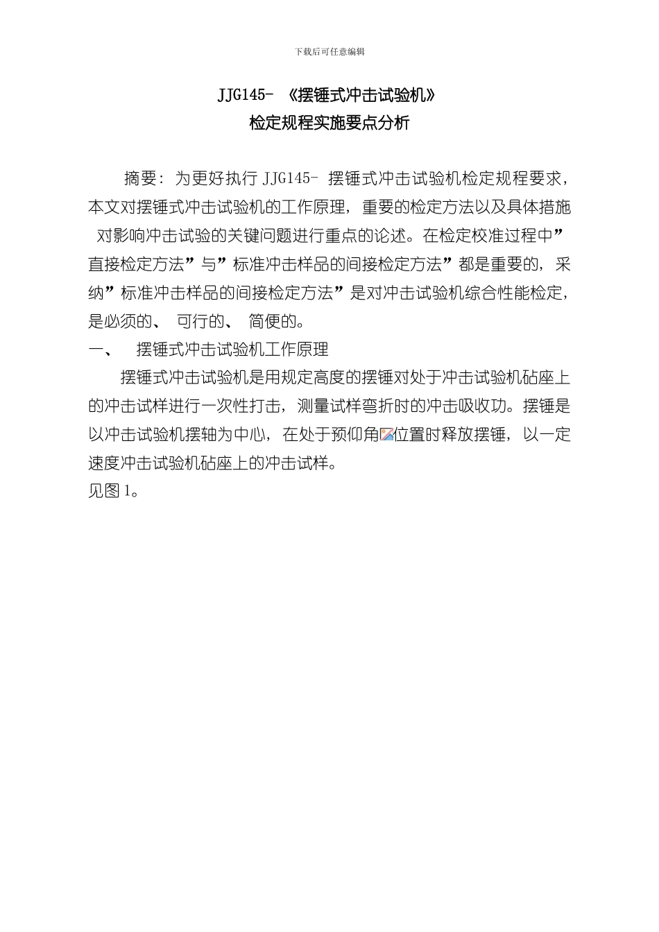 摆锤冲击试验机检定规程样本_第1页