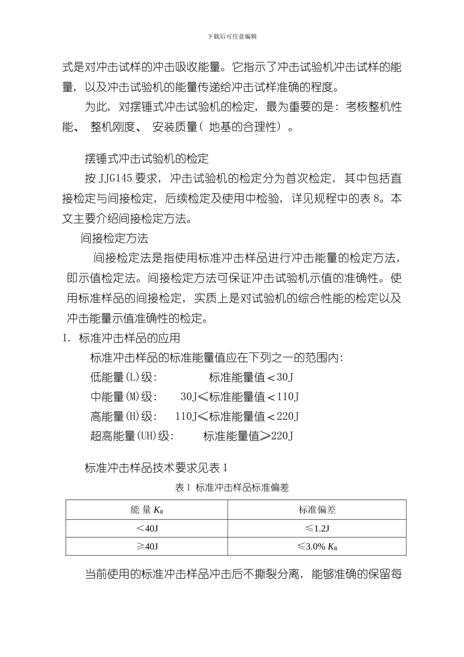 摆锤冲击试验机检定规程样本_第3页