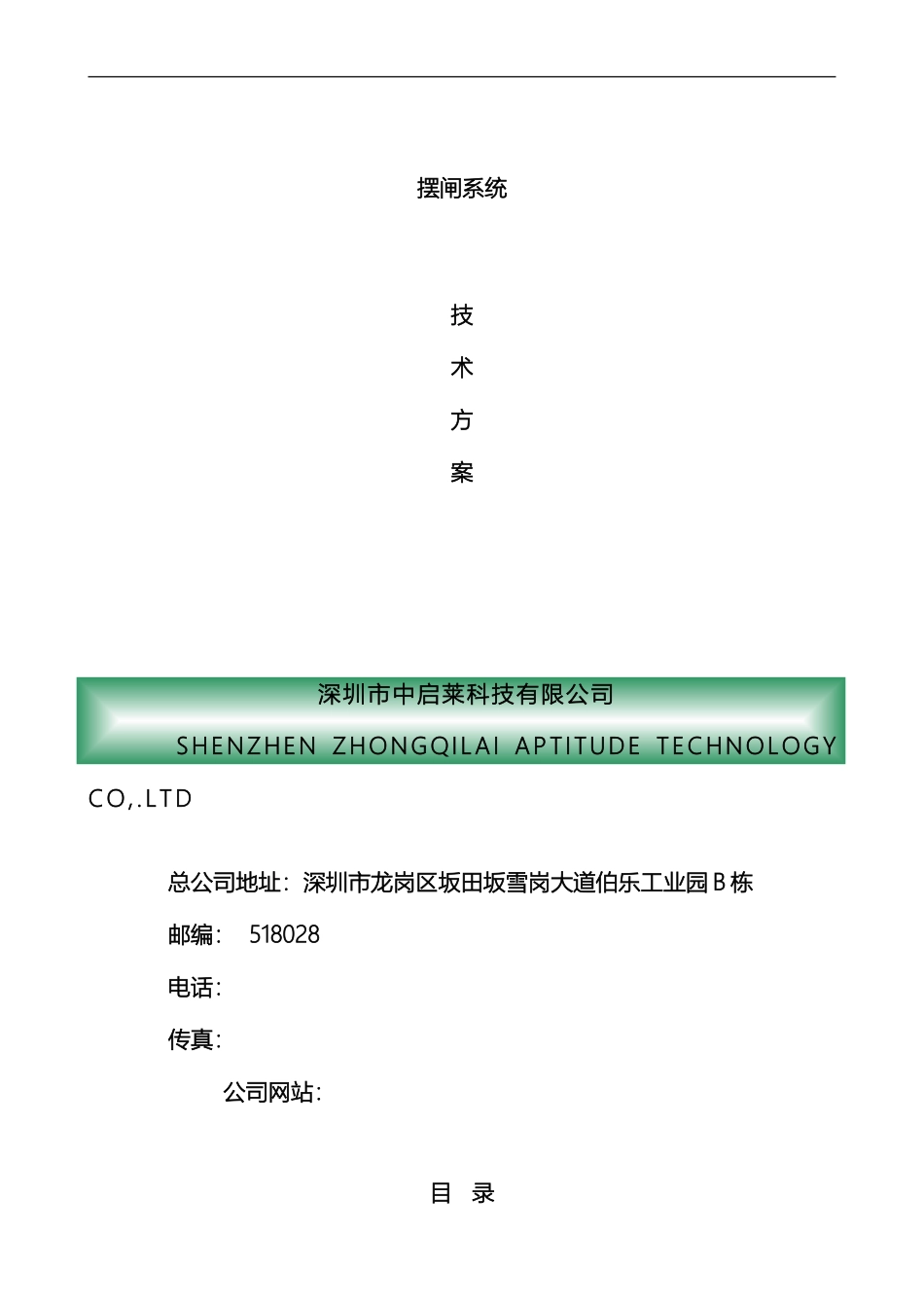 摆闸管理系统方案_第2页