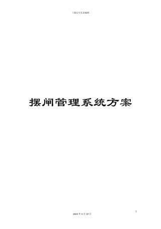 摆闸管理系统方案