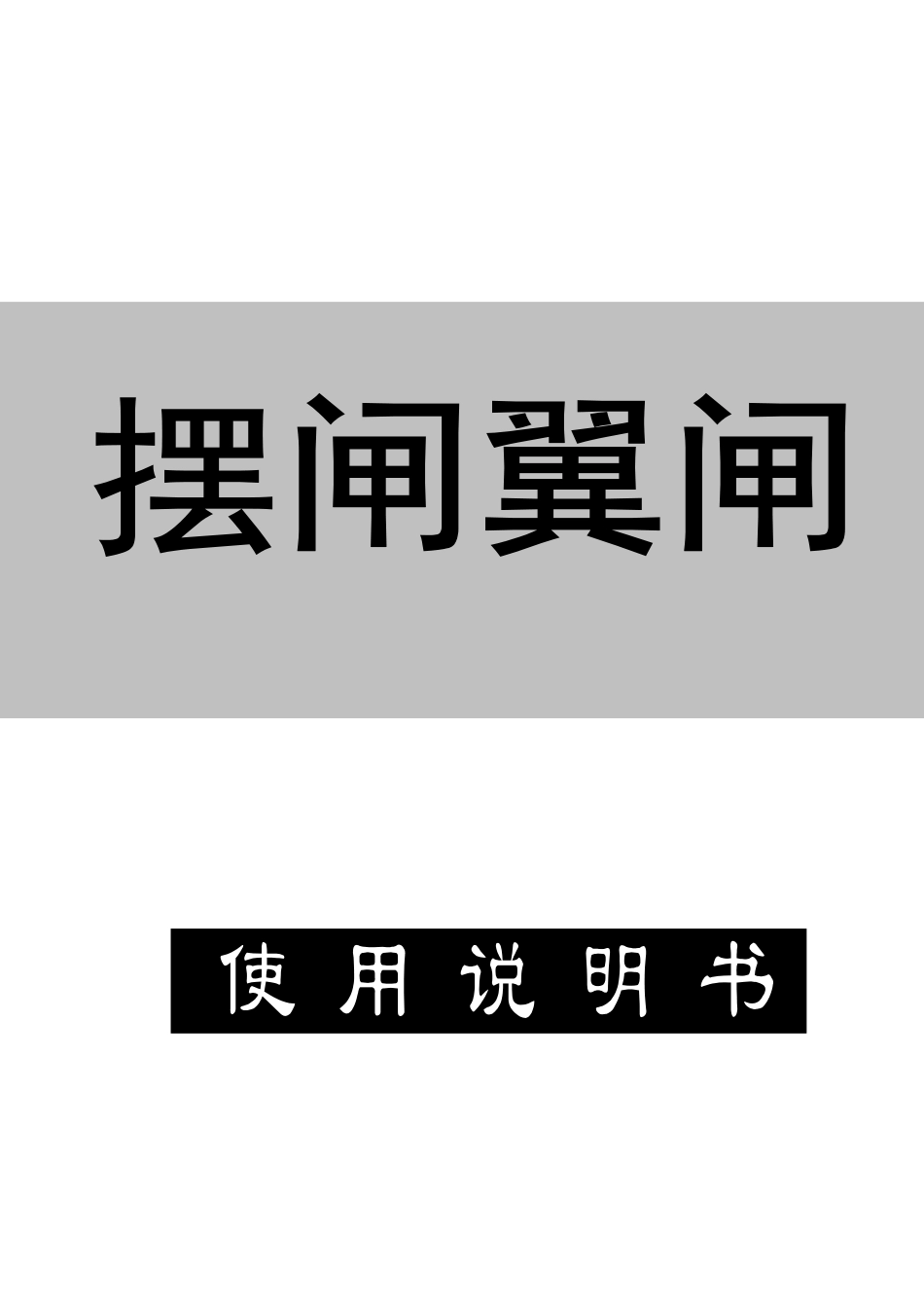 摆闸翼闸使用说明书_第2页