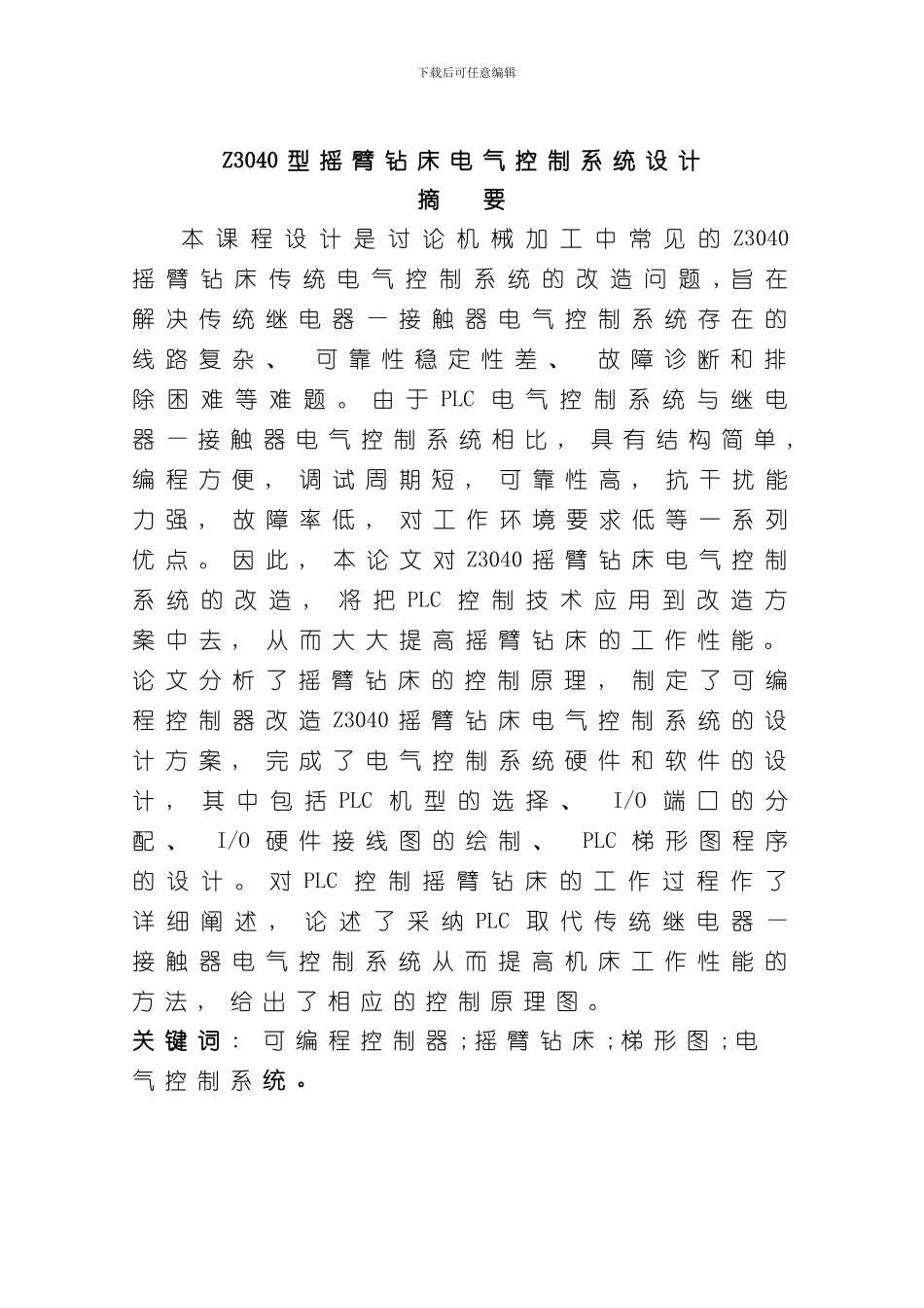 摇臂钻床电气控制系统设计样本_第1页