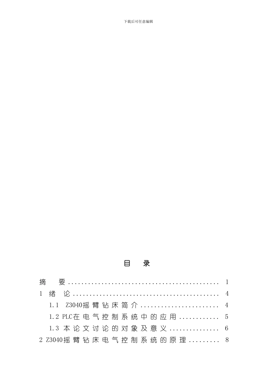 摇臂钻床电气控制系统设计样本_第2页
