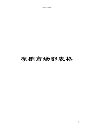 摩销市场部表格模板
