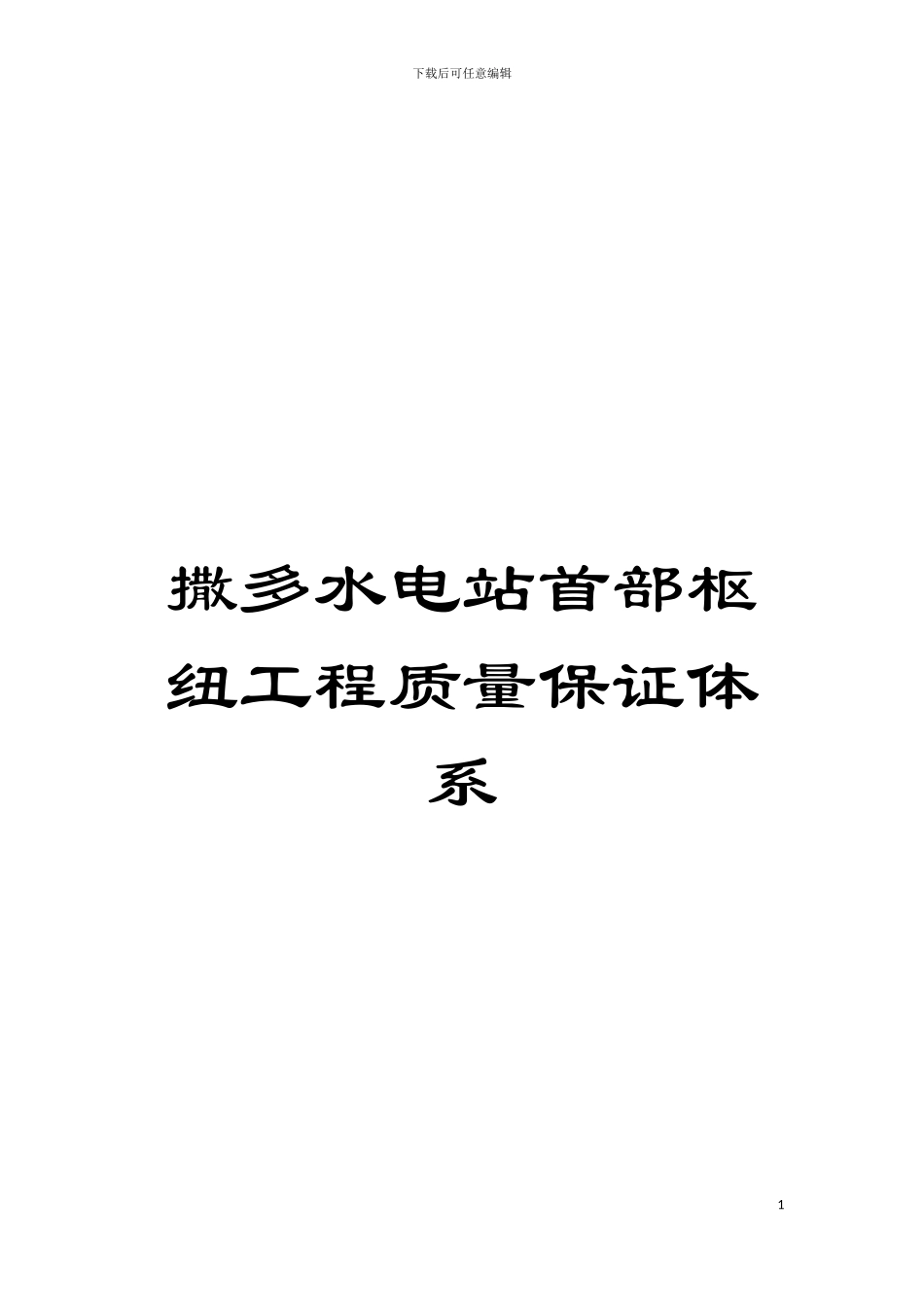 撒多水电站首部枢纽工程质量保证体系模板_第1页