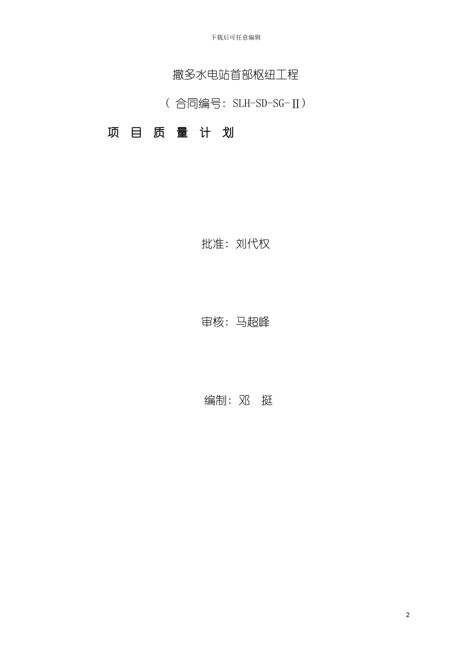 撒多水电站首部枢纽工程质量保证体系模板_第2页