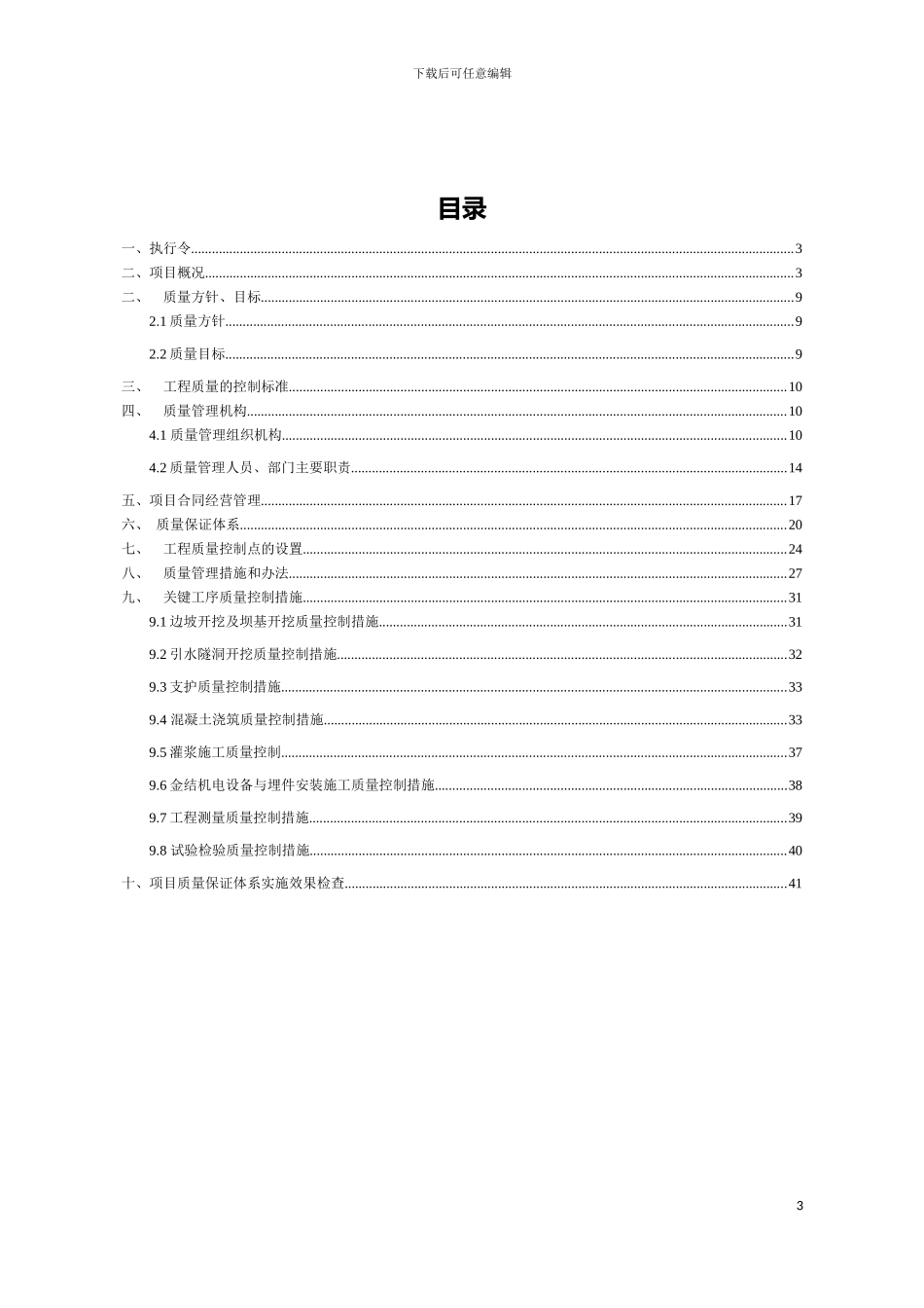 撒多水电站首部枢纽工程质量保证体系模板_第3页