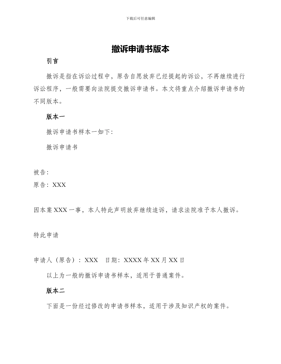 撤诉申请书版本_第1页