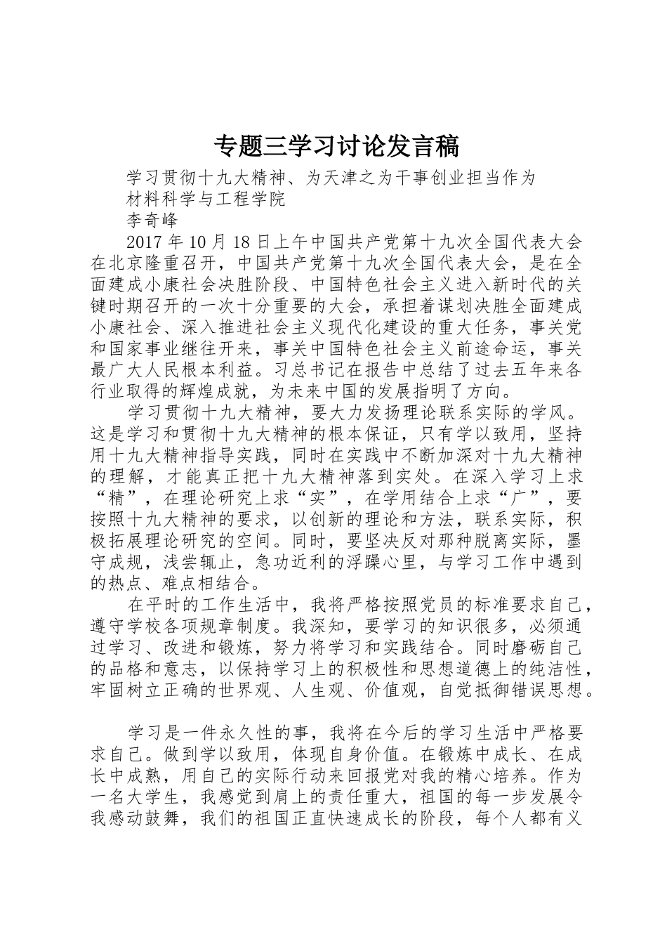 专题三学习讨论发言稿_第1页
