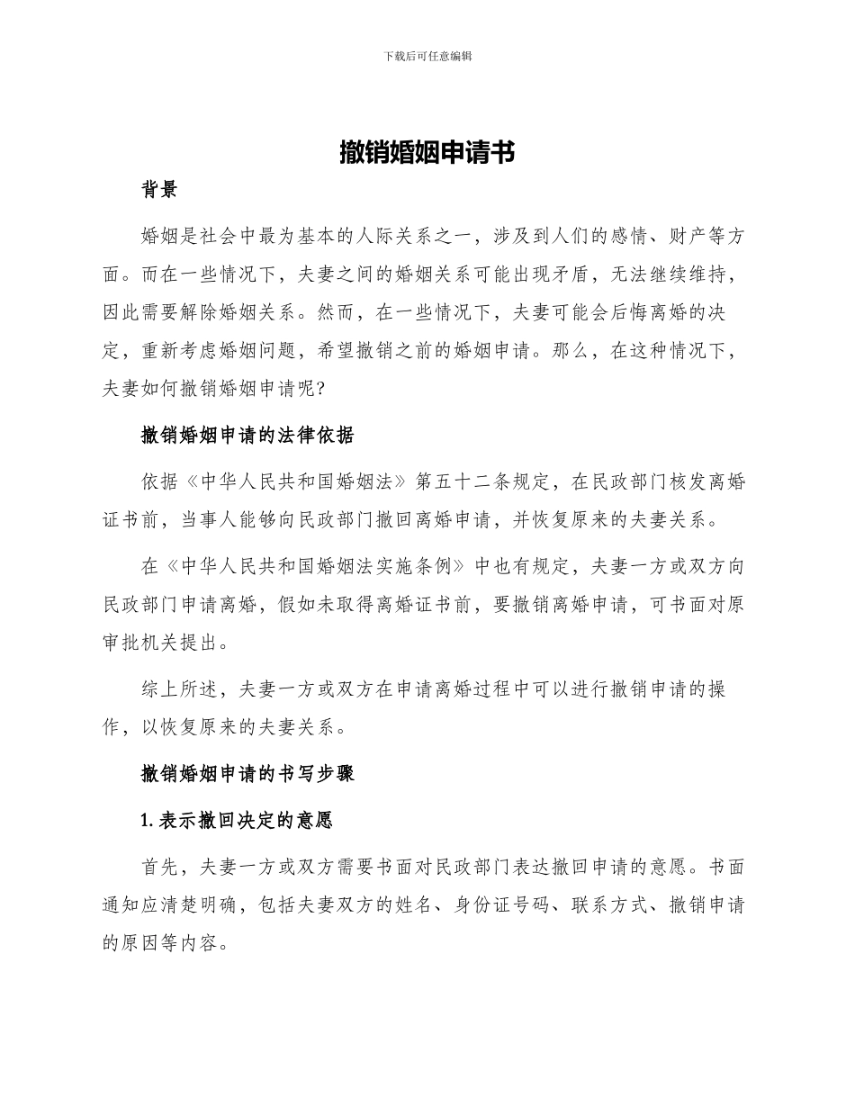 撤销婚姻申请书_第1页