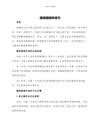 撤销婚姻申请书