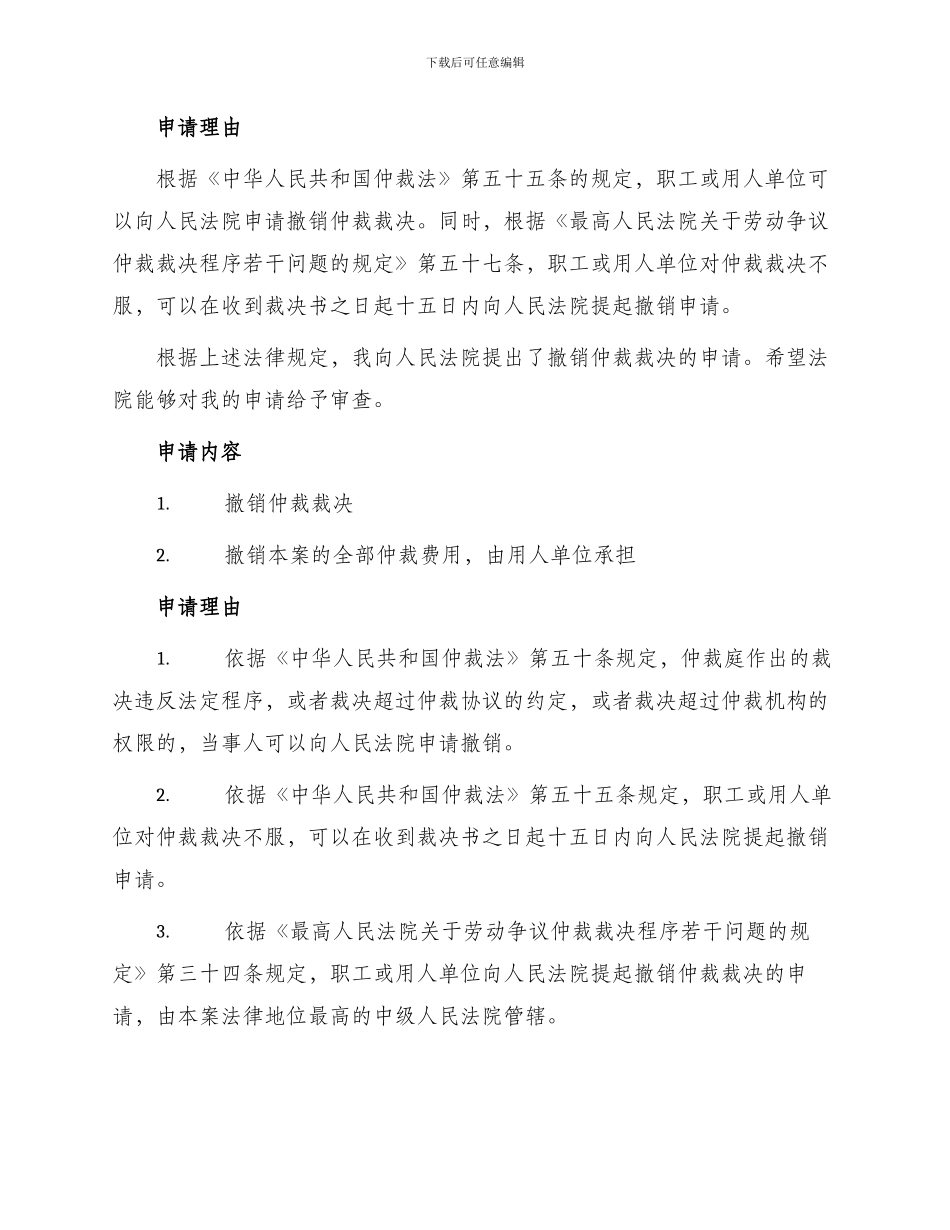 撤销劳动争议仲裁裁决申请书最新_第2页