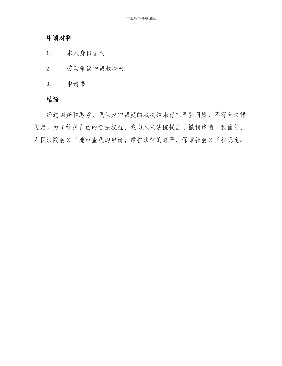 撤销劳动争议仲裁裁决申请书最新_第3页