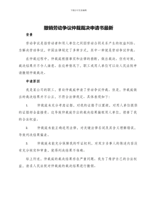 撤销劳动争议仲裁裁决申请书最新