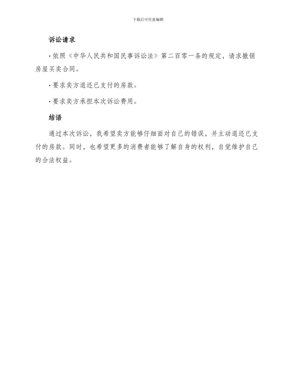 撤销房屋买卖合同起诉状_第3页