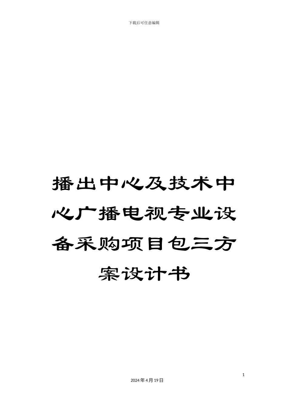 播出中心及技术中心广播电视专业设备采购项目包三方案设计书_第1页