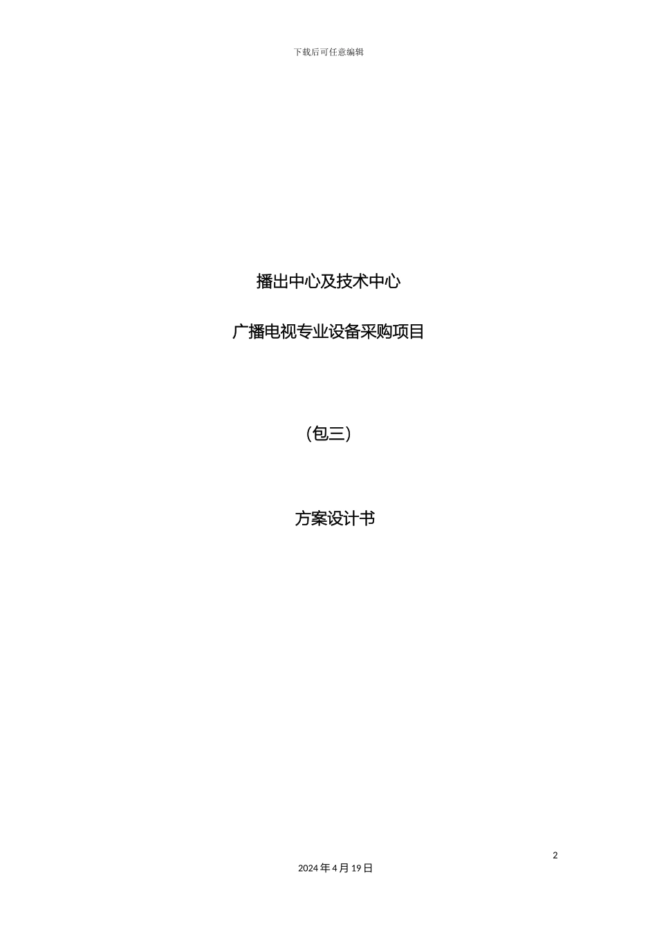 播出中心及技术中心广播电视专业设备采购项目包三方案设计书_第2页