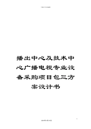 播出中心及技术中心广播电视专业设备采购项目包三方案设计书