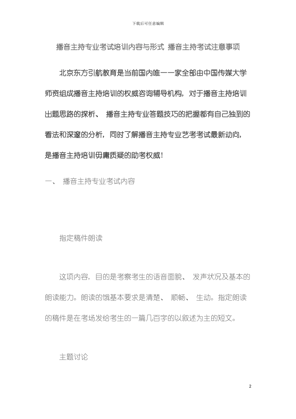 播音主持专业考试培训内容与形式播音主持考试注意事项模板_第2页