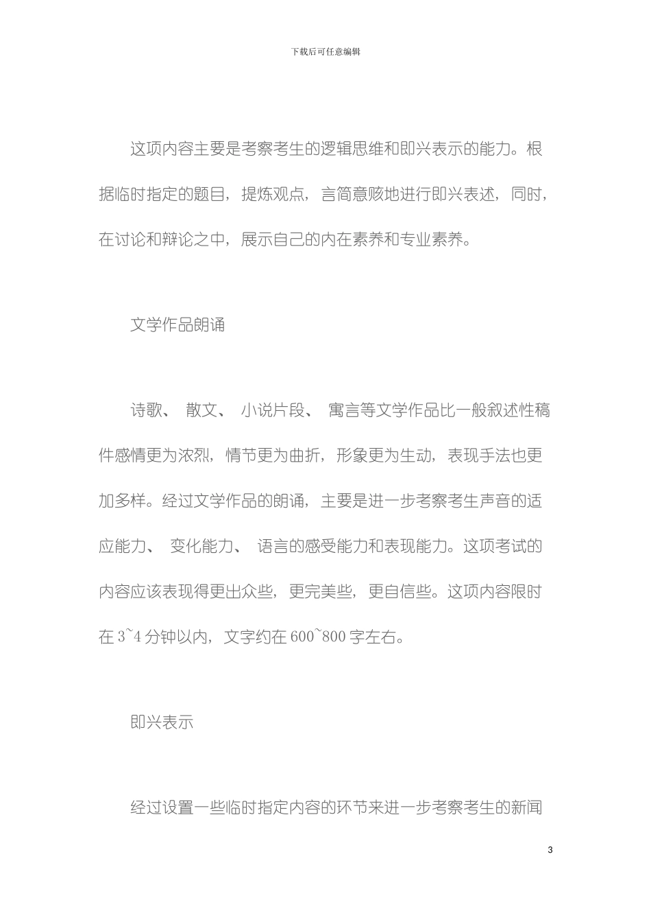 播音主持专业考试培训内容与形式播音主持考试注意事项模板_第3页