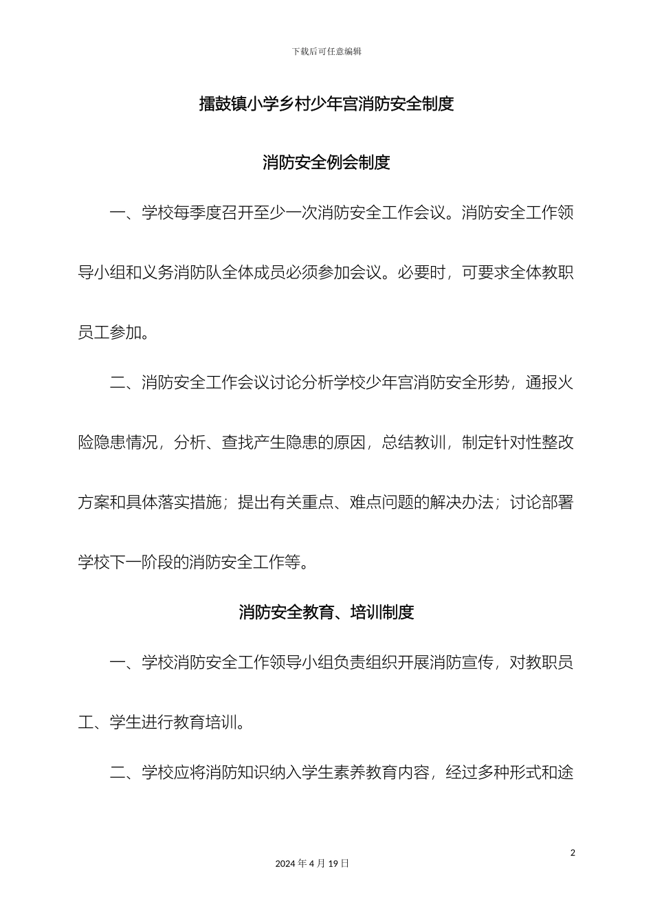 擂鼓镇小学乡村少年宫消防安全制度_第2页