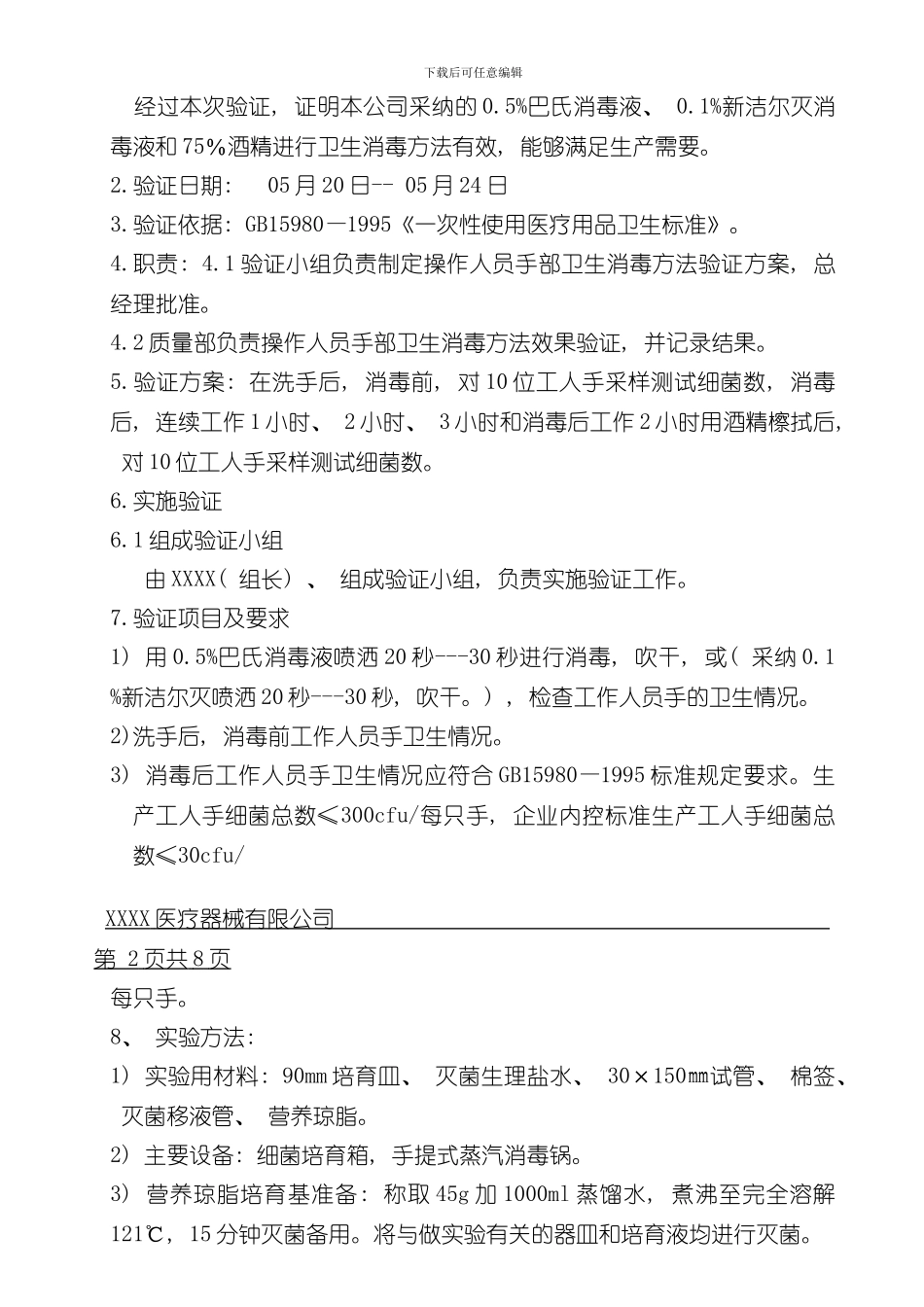 操作人员手部消毒验证方案样本_第2页