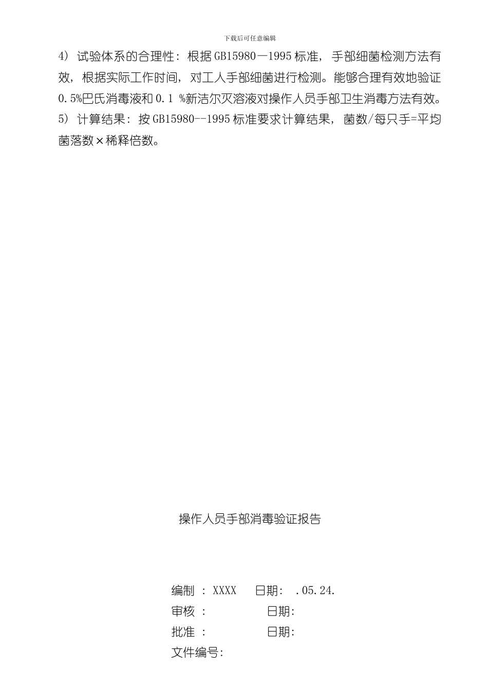 操作人员手部消毒验证方案样本_第3页