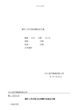 操作人员手部消毒验证方案样本