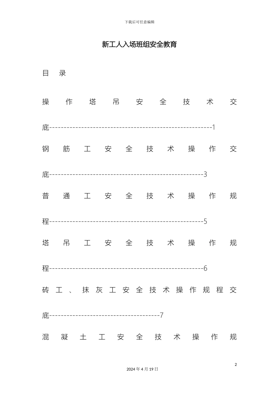 操作塔吊安全技术交底_第2页