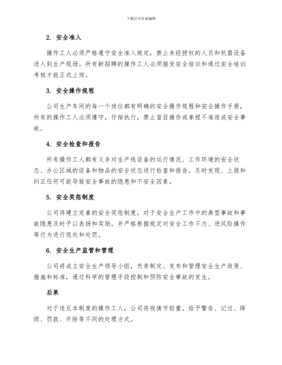 操作工人安全生产责任制度_第2页