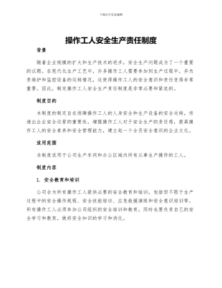 操作工人安全生产责任制度