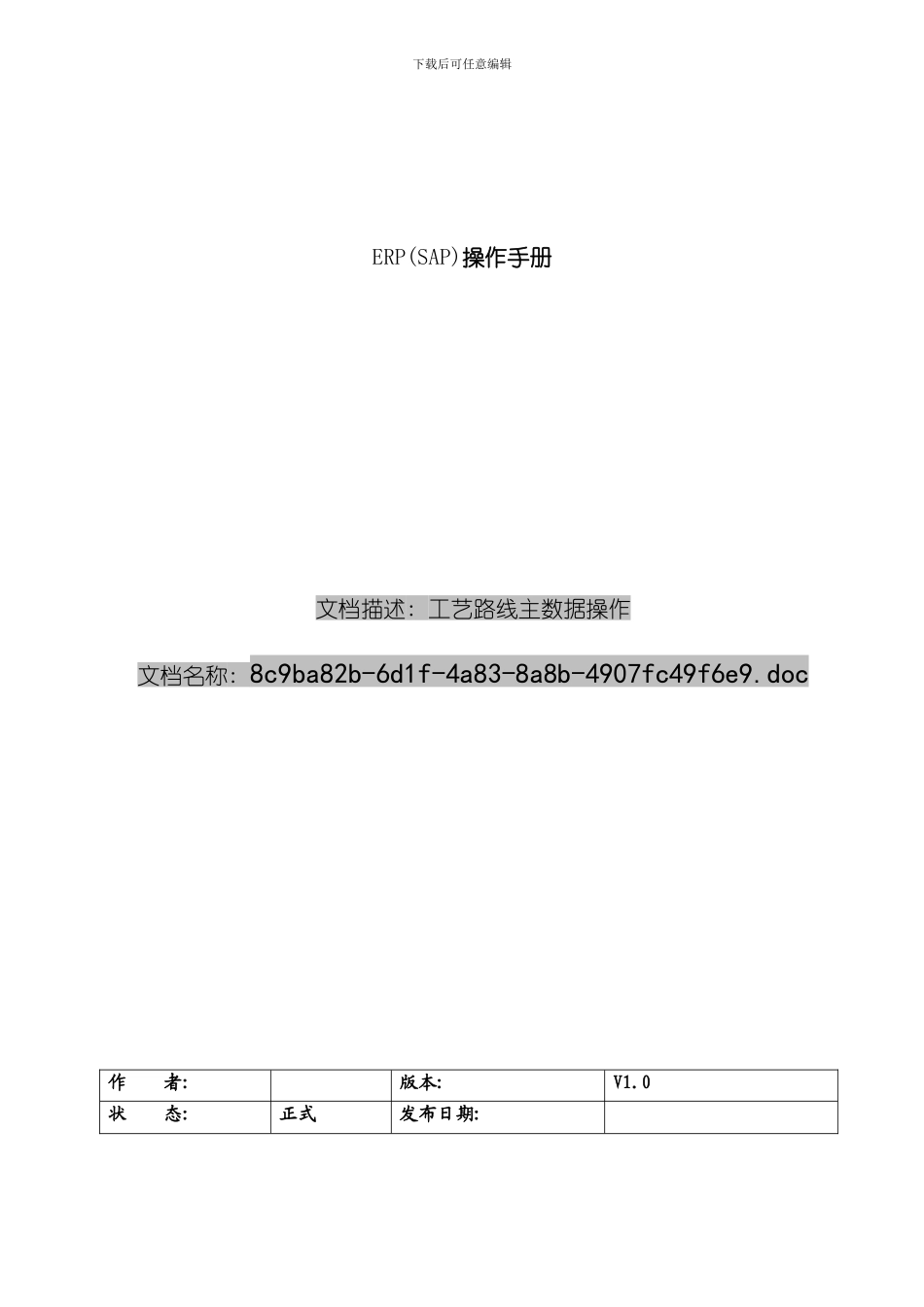 操作手册工艺路线主数据样本_第1页
