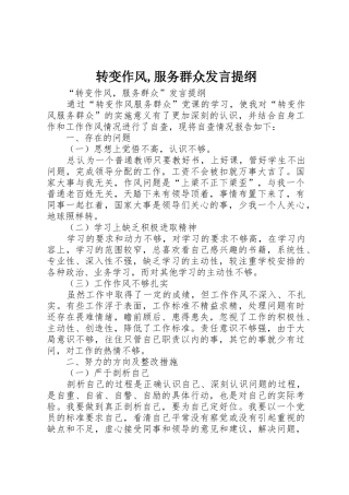 转变作风,服务群众发言提纲