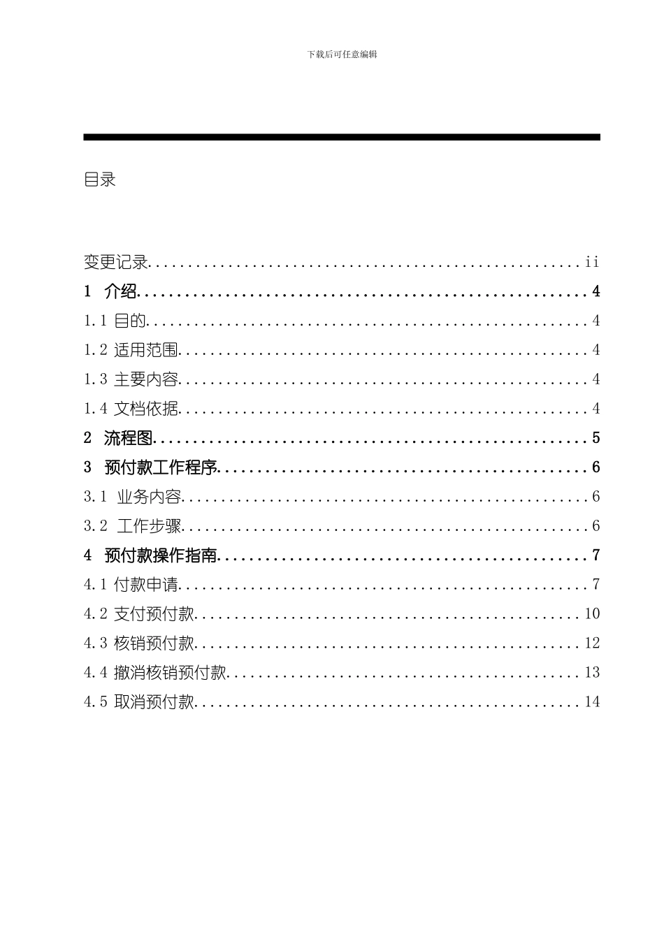 操作手册应付会计预付款样本_第3页