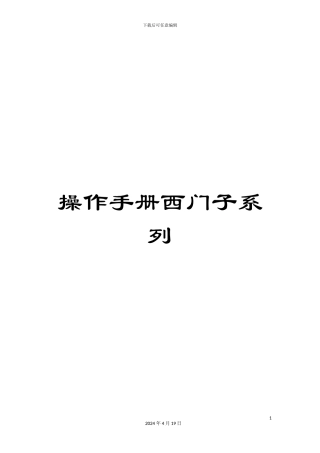 操作手册西门子系列