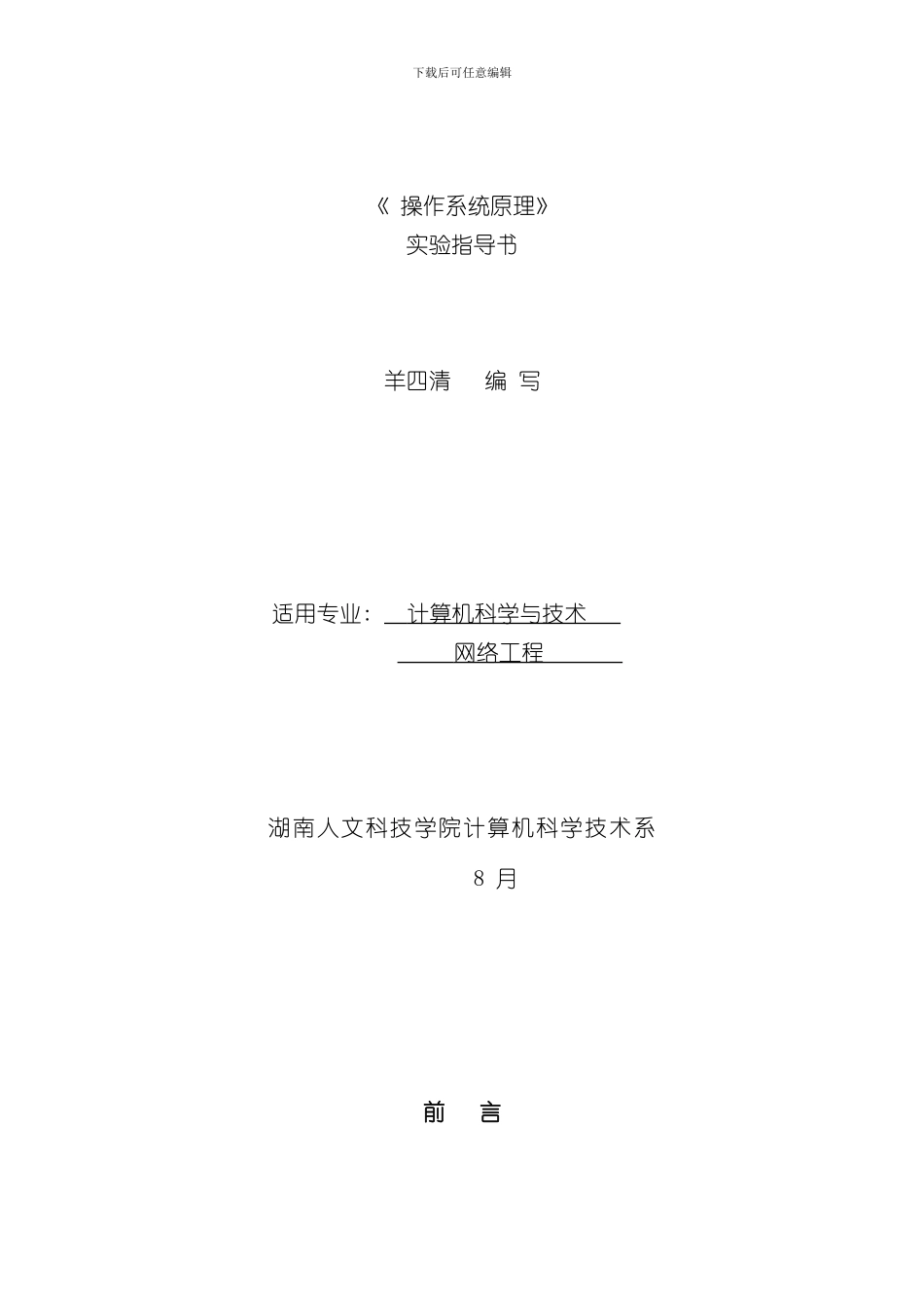 操作系统实验指导书样本_第1页