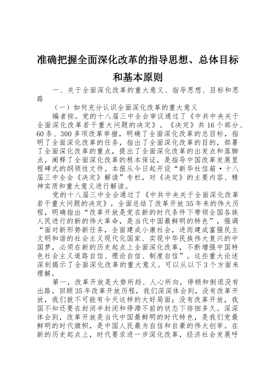 准确把握全面深化改革的指导思想、总体目标和基本原则_1_第1页